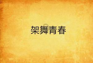 侏罗纪时代逃生